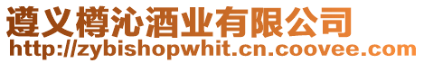 遵義樽沁酒業(yè)有限公司