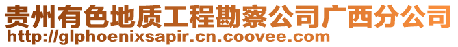 貴州有色地質工程勘察公司廣西分公司