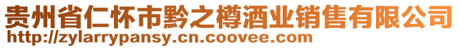 貴州省仁懷市黔之樽酒業(yè)銷售有限公司