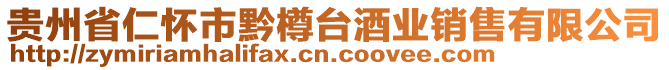 貴州省仁懷市黔樽臺酒業銷售有限公司