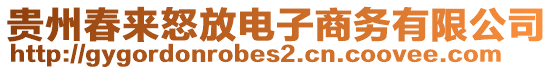 貴州春來(lái)怒放電子商務(wù)有限公司