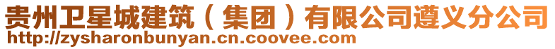 貴州衛(wèi)星城建筑（集團(tuán)）有限公司遵義分公司