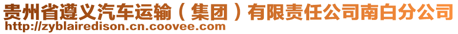 貴州省遵義汽車運輸(集團)有限責任公司南白分公司