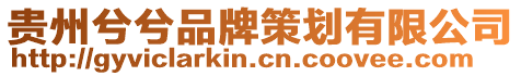 貴州兮兮品牌策劃有限公司