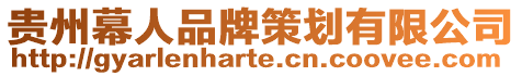 貴州幕人品牌策劃有限公司