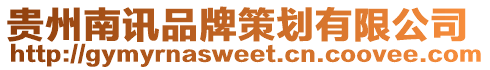 貴州南訊品牌策劃有限公司