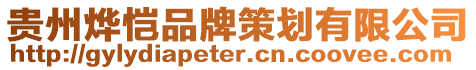 貴州燁愷品牌策劃有限公司