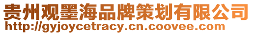 貴州觀墨海品牌策劃有限公司