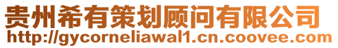 貴州希有策劃顧問有限公司
