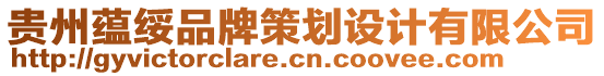 貴州蘊(yùn)綏品牌策劃設(shè)計有限公司