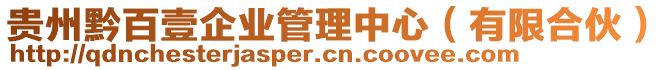 貴州黔百壹企業(yè)管理中心（有限合伙）