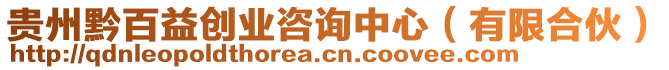貴州黔百益創(chuàng)業(yè)咨詢中心(有限合伙)