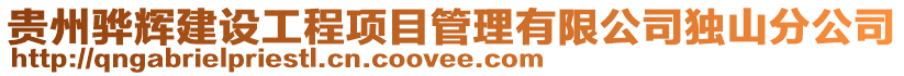 貴州驊輝建設工程項目管理有限公司獨山分公司