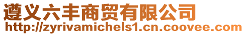 遵義六豐商貿有限公司