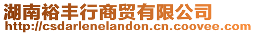 湖南裕豐行商貿有限公司
