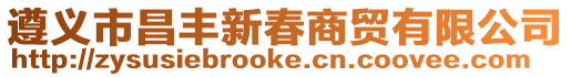 遵義市昌豐新春商貿(mào)有限公司