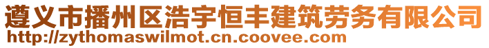 遵義市播州區(qū)浩宇恒豐建筑勞務有限公司