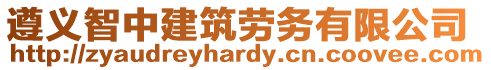 遵義智中建筑勞務有限公司
