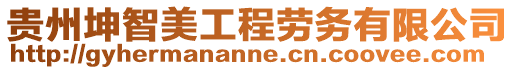 貴州坤智美工程勞務有限公司