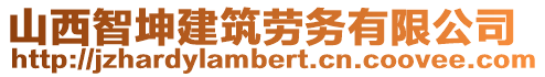 山西智坤建筑勞務有限公司