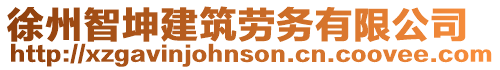 徐州智坤建筑勞務有限公司