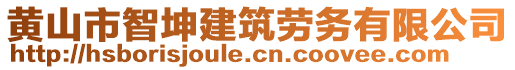 黃山市智坤建筑勞務(wù)有限公司