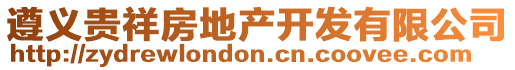遵義貴祥房地產(chǎn)開發(fā)有限公司