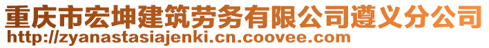 重慶市宏坤建筑勞務(wù)有限公司遵義分公司