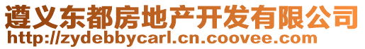 遵義東都房地產(chǎn)開發(fā)有限公司