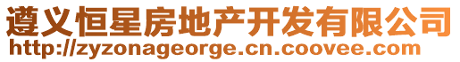 遵義恒星房地產(chǎn)開發(fā)有限公司