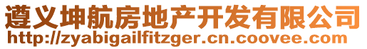 遵義坤航房地產(chǎn)開發(fā)有限公司