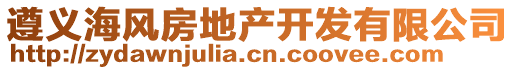 遵義海風(fēng)房地產(chǎn)開發(fā)有限公司