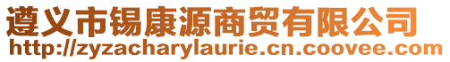 遵义市锡康源商贸有限公司