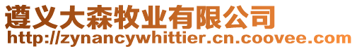遵義大森牧業(yè)有限公司
