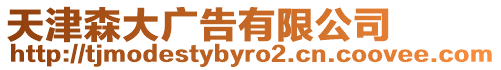 天津森大廣告有限公司