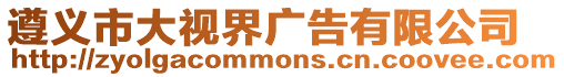 遵義市大視界廣告有限公司