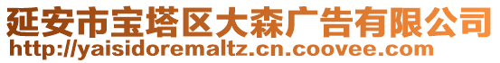 延安市寶塔區大森廣告有限公司