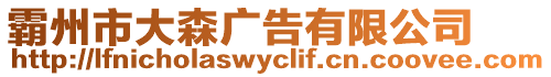 霸州市大森廣告有限公司