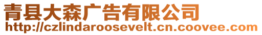 青縣大森廣告有限公司