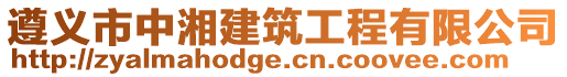 遵義市中湘建筑工程有限公司