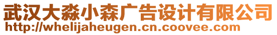 武漢大淼小森廣告設(shè)計(jì)有限公司