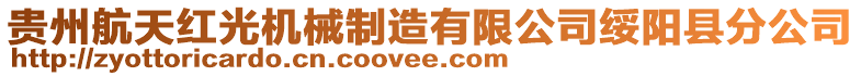 貴州航天紅光機械制造有限公司綏陽縣分公司