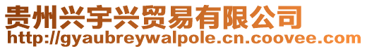 貴州興宇興貿易有限公司