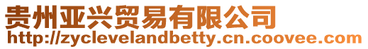 貴州亞興貿易有限公司
