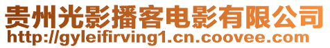 贵州光影播客电影有限公司