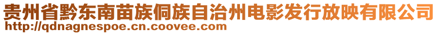 贵州省黔东南苗族侗族自治州电影发行放映有限公司