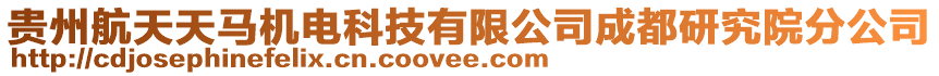 貴州航天天馬機(jī)電科技有限公司成都研究院分公司