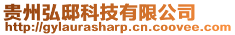 貴州弘邸科技有限公司