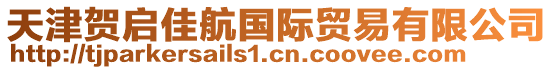 天津賀啟佳航國(guó)際貿(mào)易有限公司