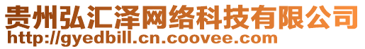 貴州弘匯澤網絡科技有限公司